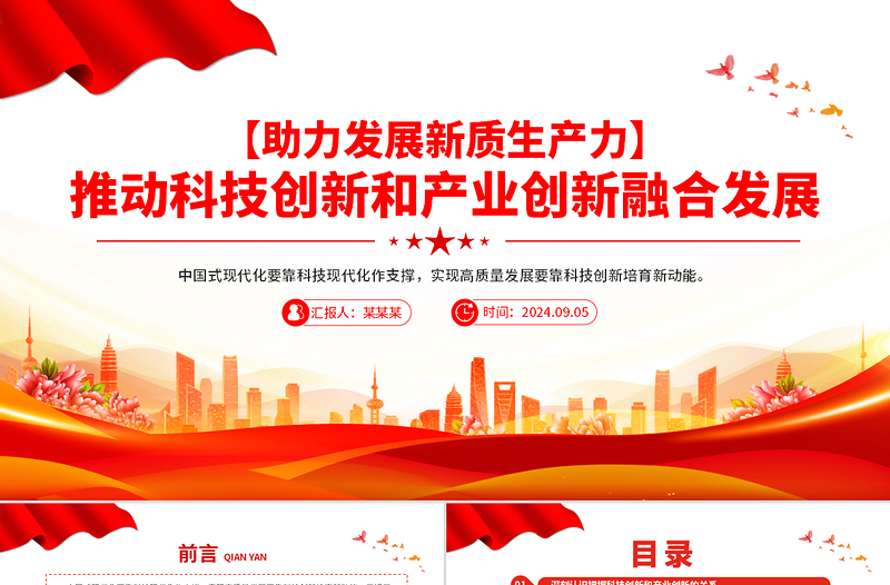 推動科技創(chuàng)新和產(chǎn)業(yè)創(chuàng)新融合發(fā)展PPT簡潔風助力發(fā)展新質(zhì)生產(chǎn)力課件