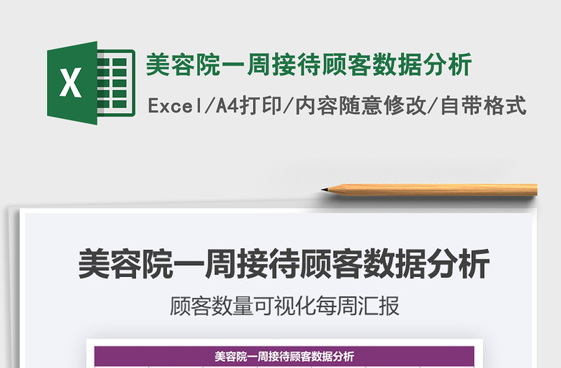 2021年美容院一周接待顧客數據分析免費下載