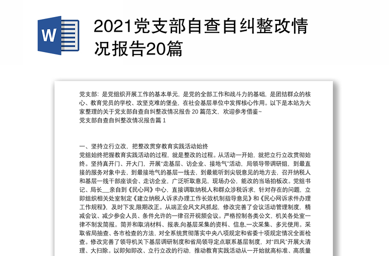 2021党支部自查自纠整改情况报告20篇