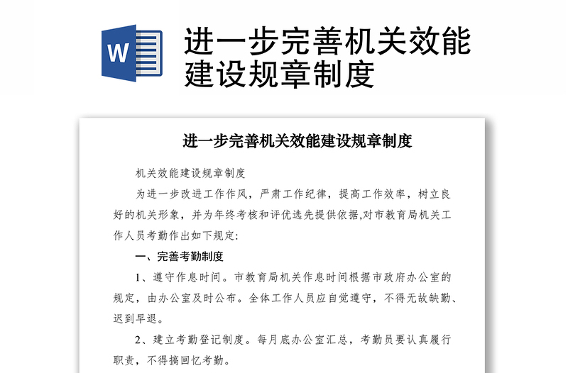 2021進一步完善機關效能建設規(guī)章制度