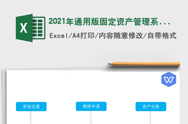 2021年通用版固定資產(chǎn)管理系統(tǒng)