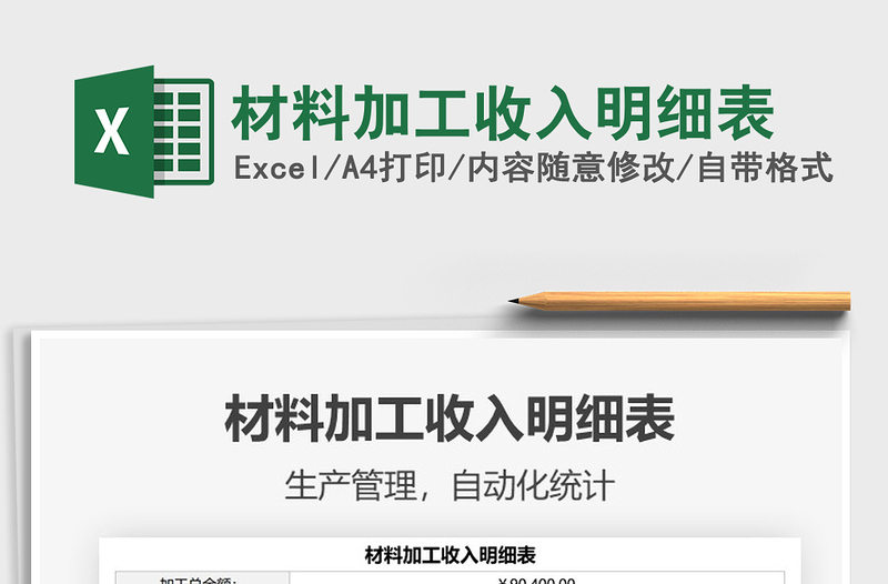 2021年材料加工收入明細(xì)表