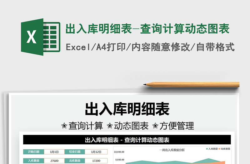 2021出入庫(kù)明細(xì)表-查詢計(jì)算動(dòng)態(tài)圖表免費(fèi)下載