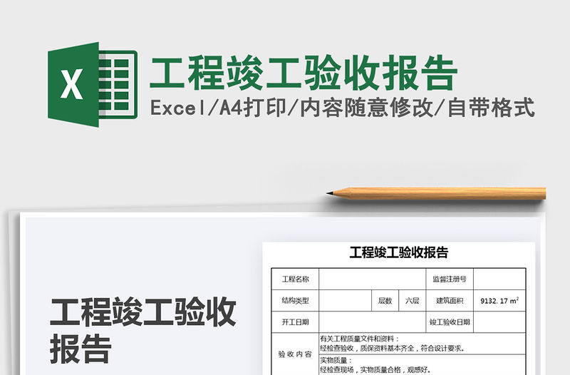 2021工程竣工驗收報告免費下載