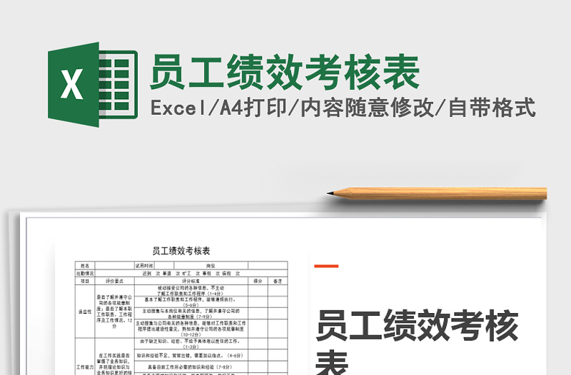 2021年員工績效考核表免費(fèi)下載