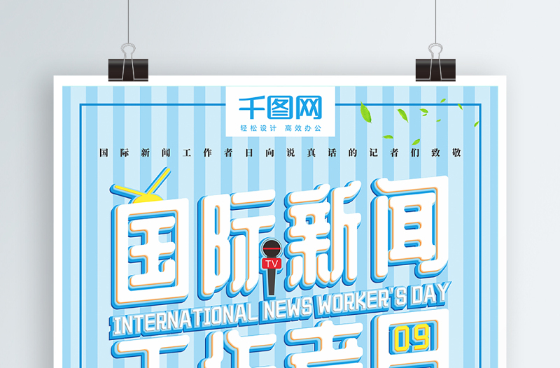 藍色條紋國際新聞工作者日公益海報
