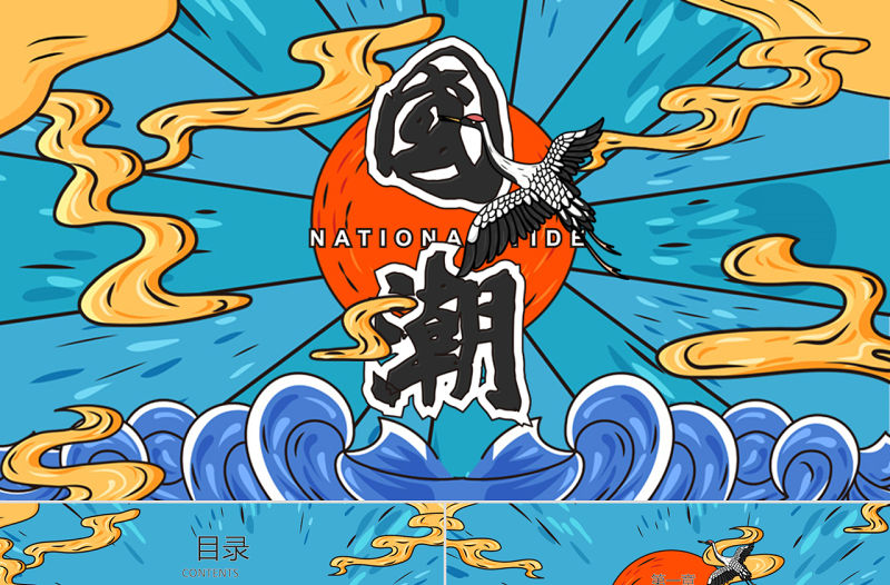 炫酷國潮風個人工作總結匯報PPT模板