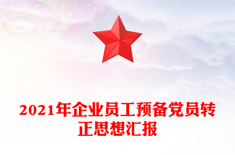 2021年企業(yè)員工預(yù)備黨員轉(zhuǎn)正思想?yún)R報