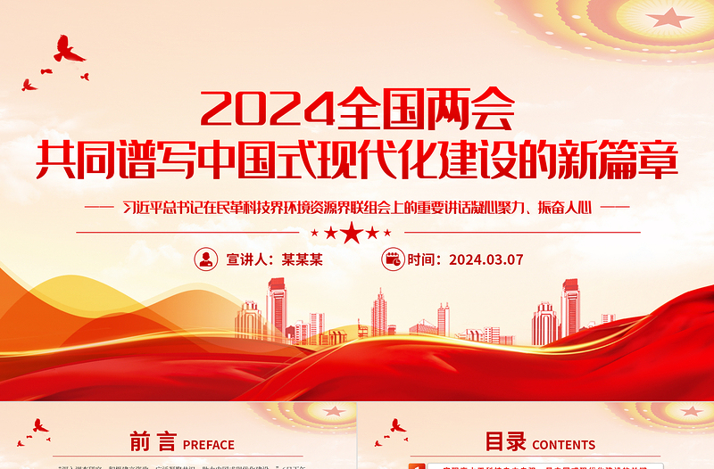 2024全国两会专题PPT精美大气共同谱写中国式现代化建设的新篇章下载