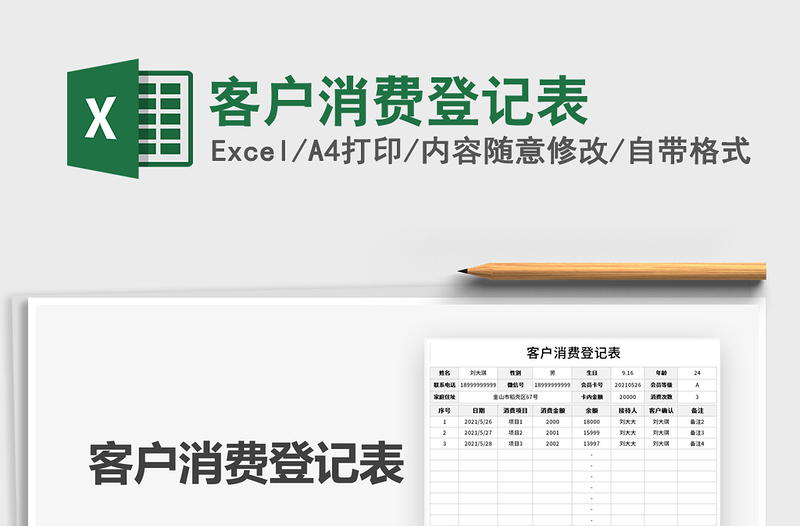 2021客戶消費登記表免費下載
