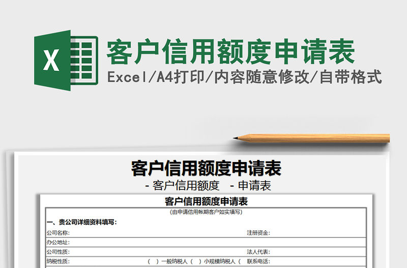 2021年客戶信用額度申請表