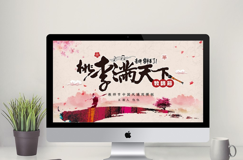 粉色花瓣中國(guó)風(fēng)典雅教師節(jié)簡(jiǎn)介PPT模板