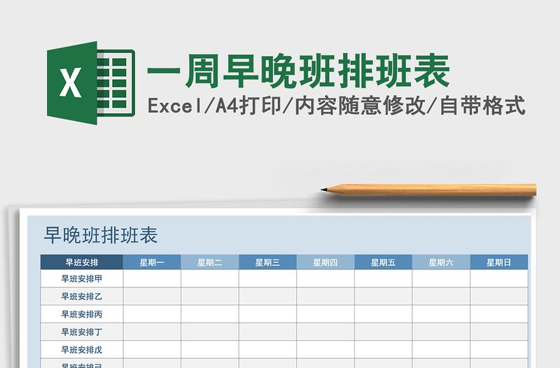 2021年一周早晚班排班表免费下载