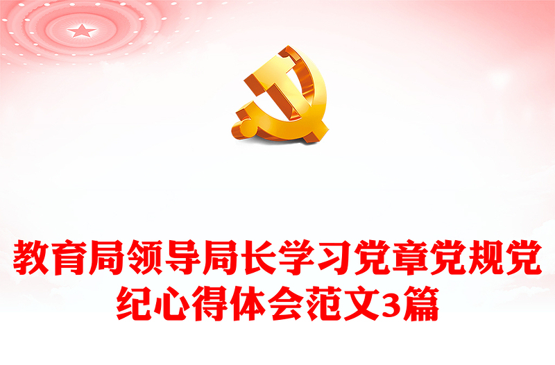 教育局領(lǐng)導(dǎo)局長學(xué)習(xí)黨章黨規(guī)黨紀(jì)心得體會范文3篇