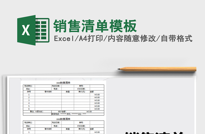 2021年銷售清單模板