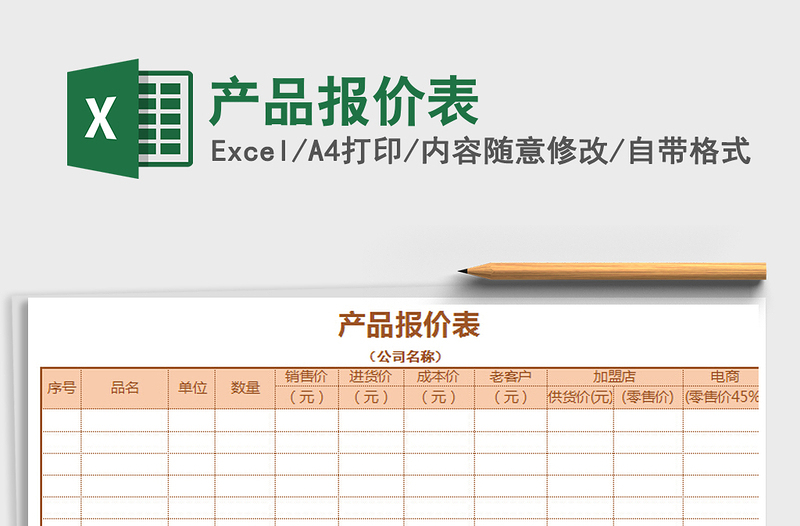 2021年產(chǎn)品報價表