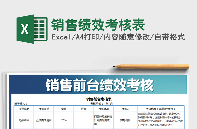 2021年销售绩效考核表免费下载