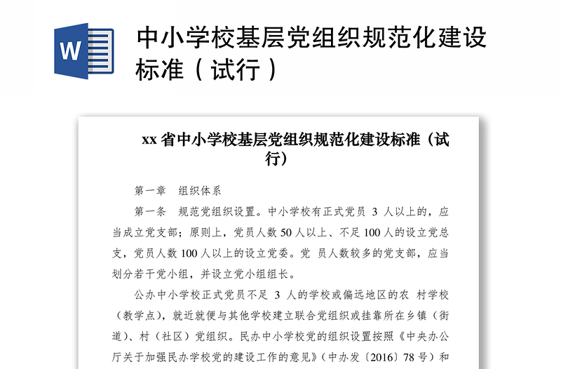 2021中小学校基层党组织规范化建设标准（试行）