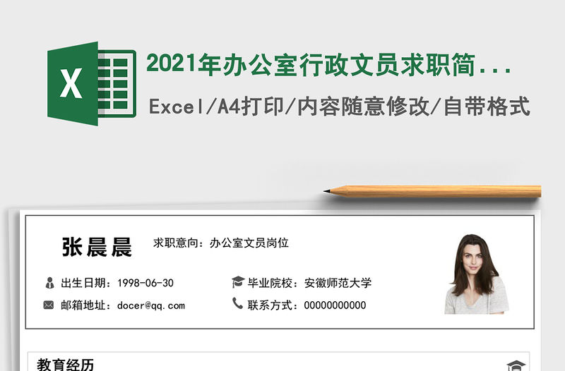 2021年辦公室行政文員求職簡歷