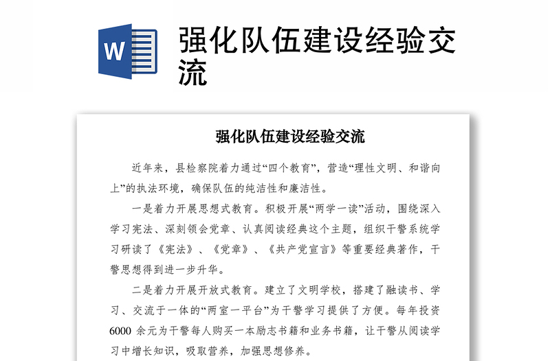 2021強(qiáng)化隊(duì)伍建設(shè)經(jīng)驗(yàn)交流