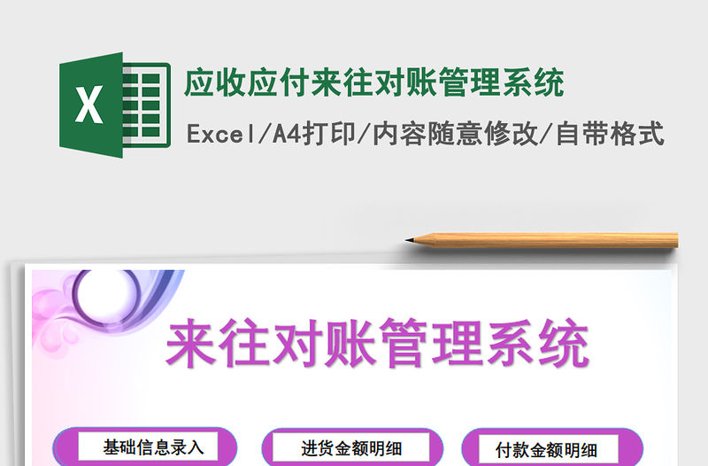 2021年應收應付來往對賬管理系統