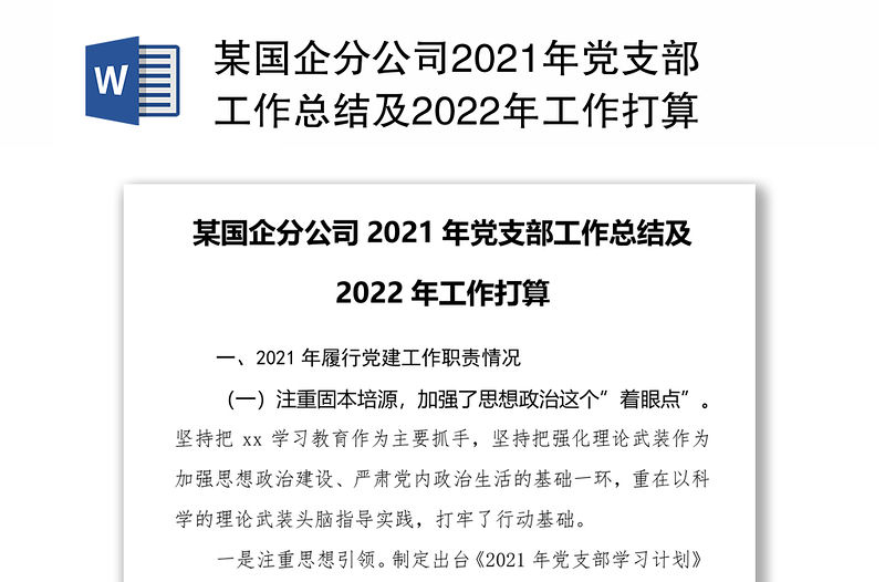 某國(guó)企分公司2021年黨支部工作總結(jié)及2022年工作打算