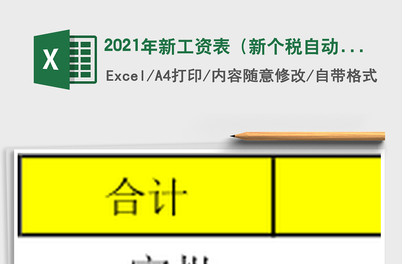 2021年新工資表(新個(gè)稅自動(dòng)計(jì)算)