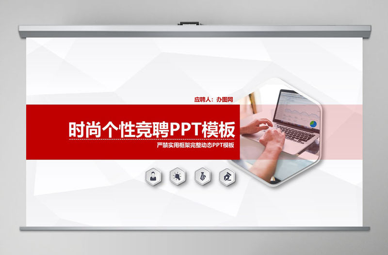 時尚個性競聘PPT模板幻燈片競聘述職報告動態PPT簡約紅色