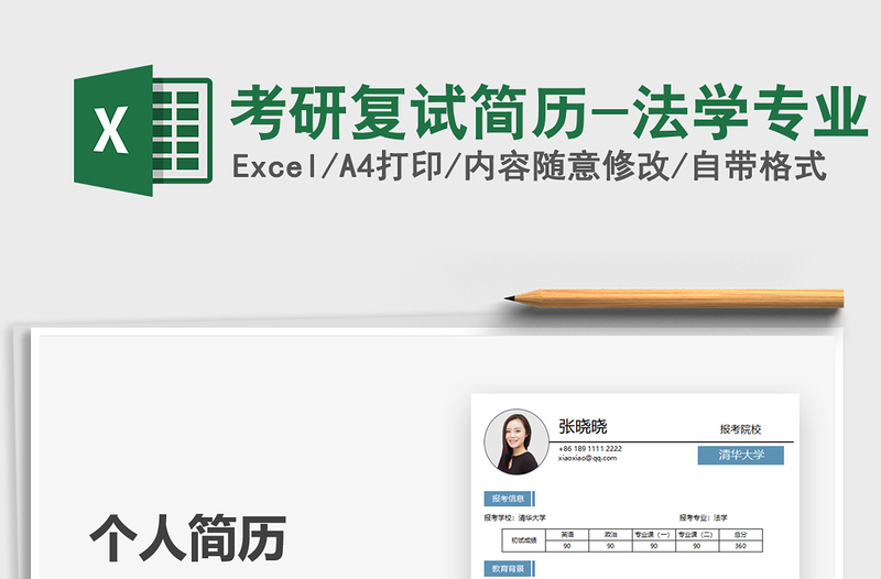 2021考研復(fù)試簡歷-法學(xué)專業(yè)免費(fèi)下載