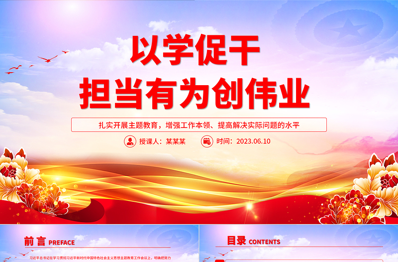 2023以学促干担当有为创伟业PPT党政风扎实开展主题教育提高解决实际问题的水平党员教育课件