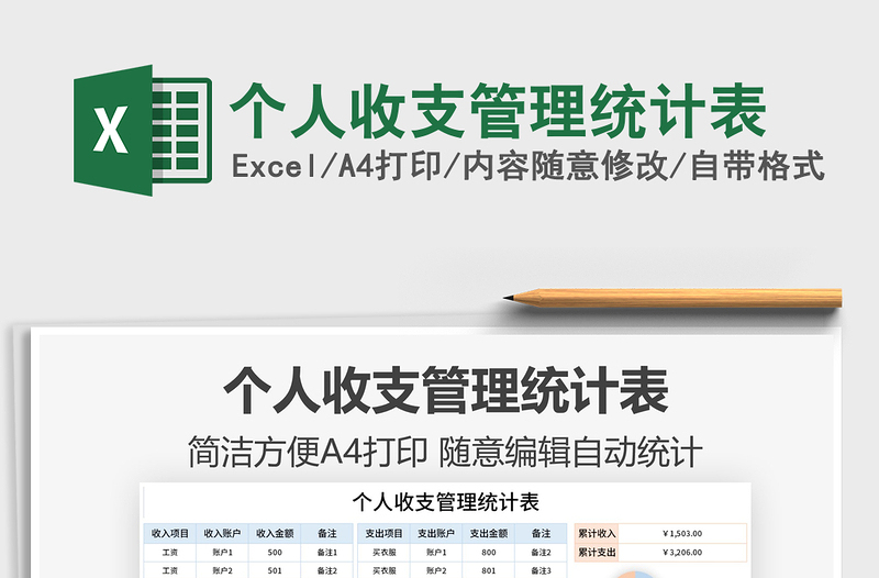 2021個(gè)人收支管理統(tǒng)計(jì)表免費(fèi)下載