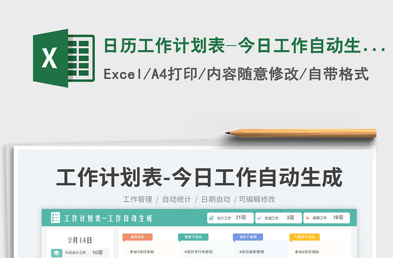 日歷工作計劃表-今日工作自動生成免費下載