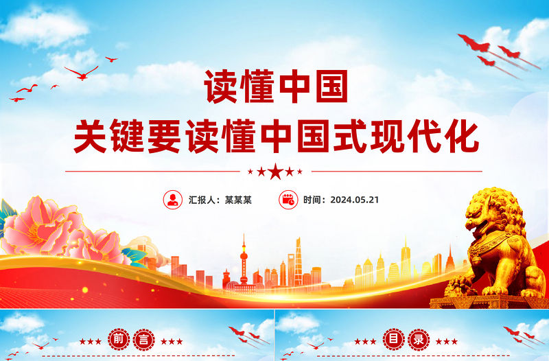 讀懂中國關鍵要讀懂中國式現代化PPT黨政風黨員干部學習教育黨課課件