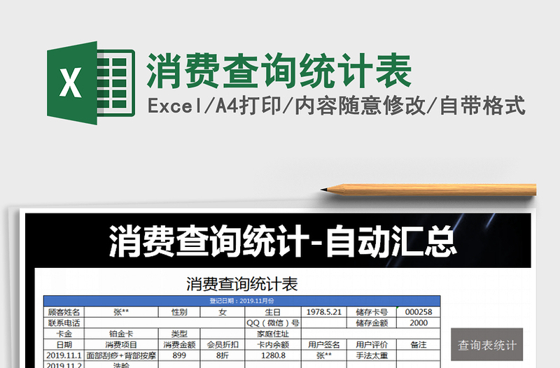 2021年消費查詢統(tǒng)計表