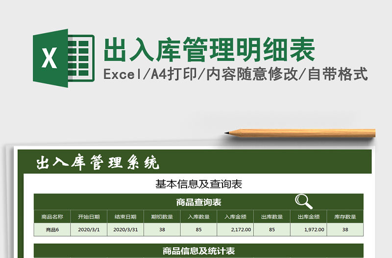 2021年出入庫管理明細表