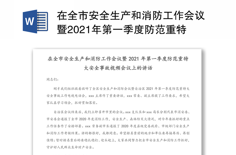 在全市安全生产和消防工作会议暨2021年第一季度防范重特大安全事故视频会议上的讲话