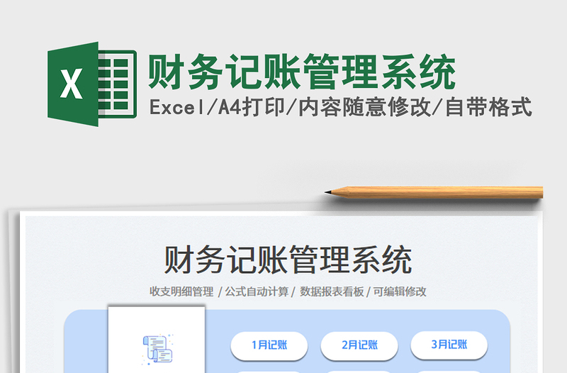財務(wù)記賬管理系統(tǒng)