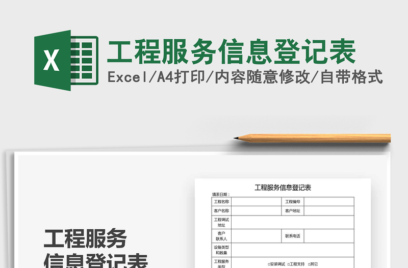 2021年工程服務(wù)信息登記表