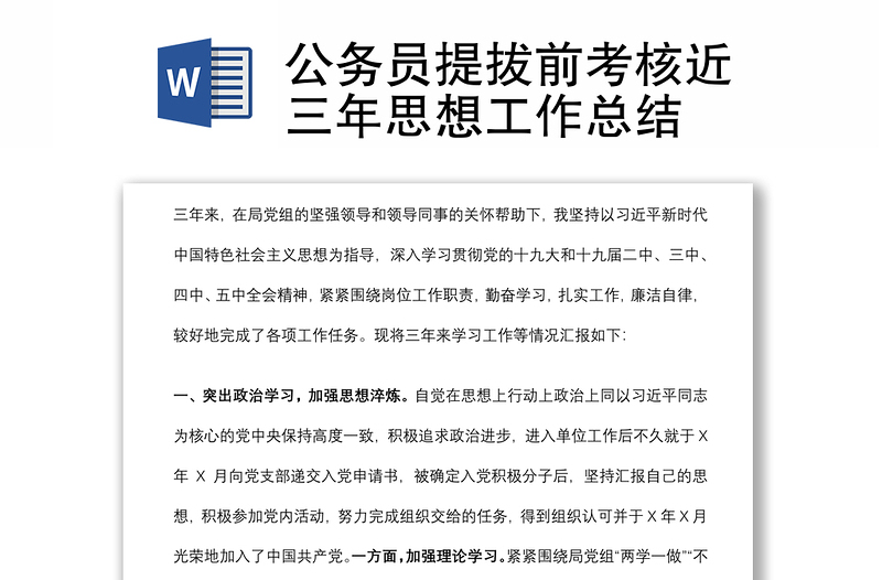 公務(wù)員提拔前考核近三年思想工作總結(jié)
