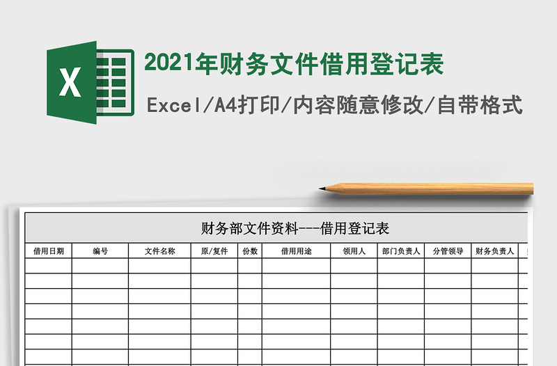 2021年財務(wù)文件借用登記表