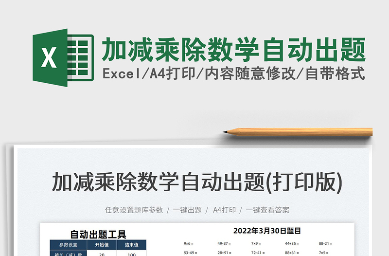 2023加减乘除数学自动出题免费下载