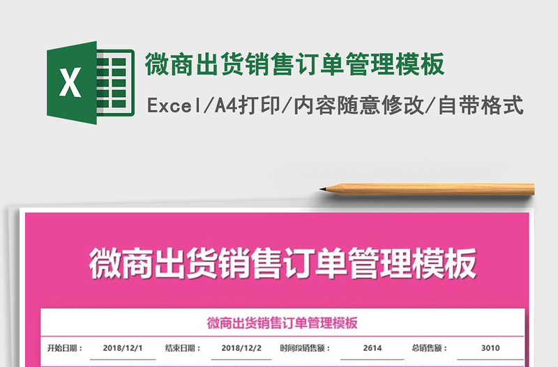 2021年微商出貨銷售訂單管理模板免費下載