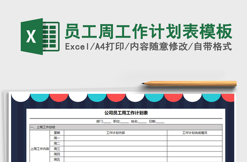 2021年員工周工作計劃表模板免費下載
