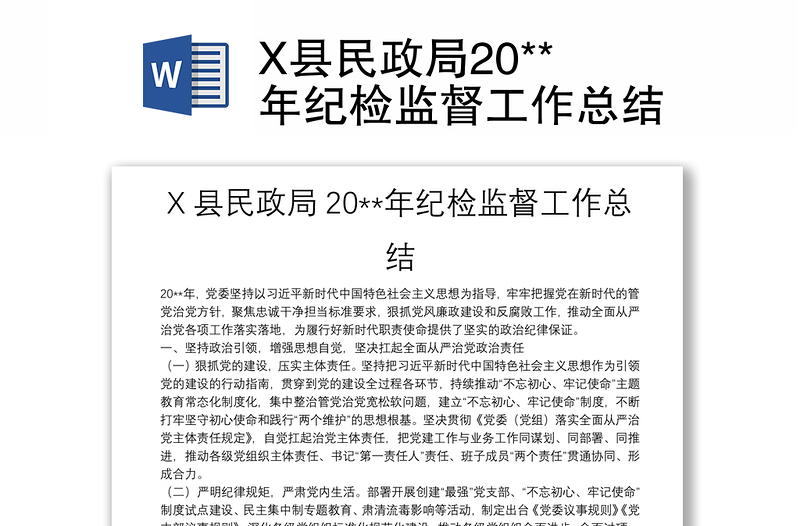 X县民政局20**年纪检监督工作总结