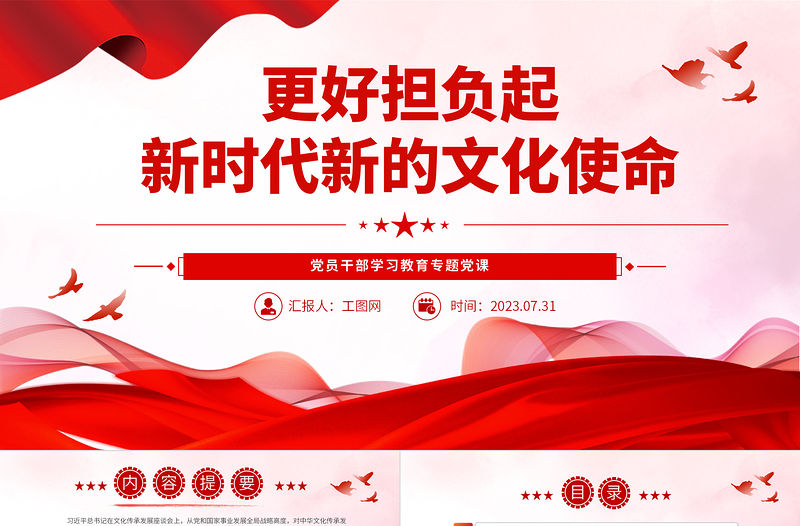 2023更好擔負起新時代新的文化使命PPT大氣精美風黨員干部學習教育專題黨課課件