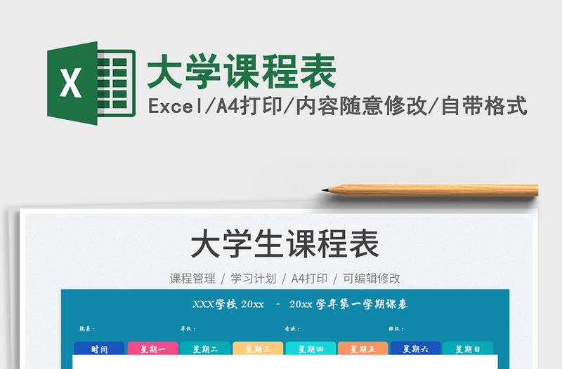 大學(xué)課程表