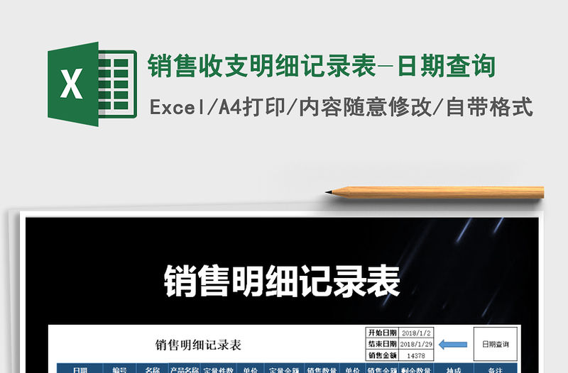 2021年銷售收支明細(xì)記錄表-日期查詢