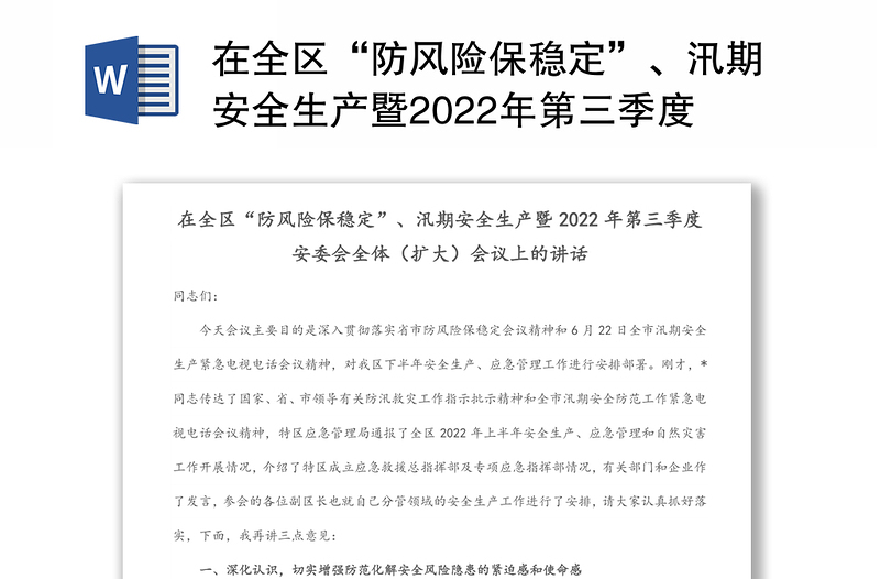 在全区“防风险保稳定”、汛期安全生产暨2022年第三季度安委会全体（扩大）会议上的讲话