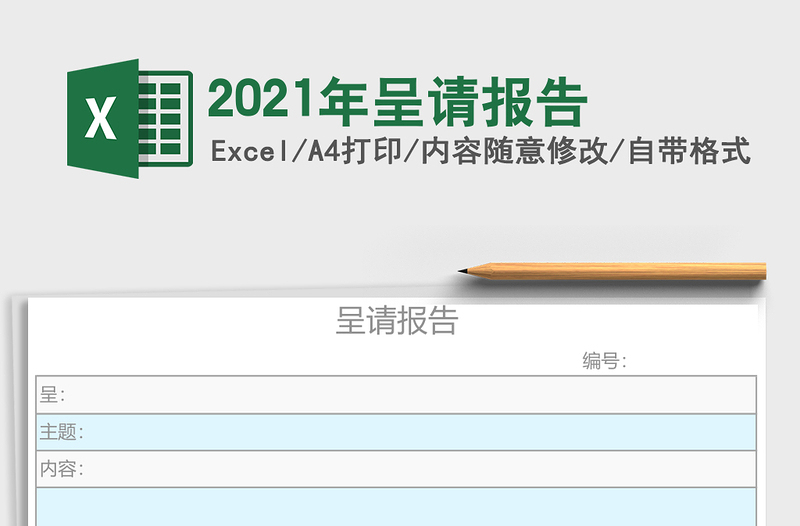 2021年呈請(qǐng)報(bào)告