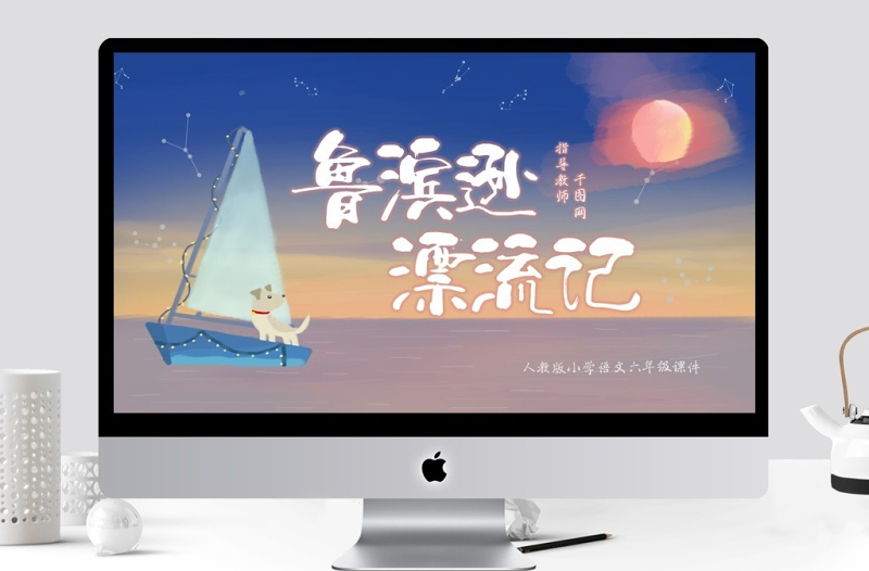 小學(xué)六年級語文魯賓遜漂流記PPT課件